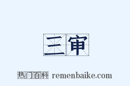 三审是什么意思的图片